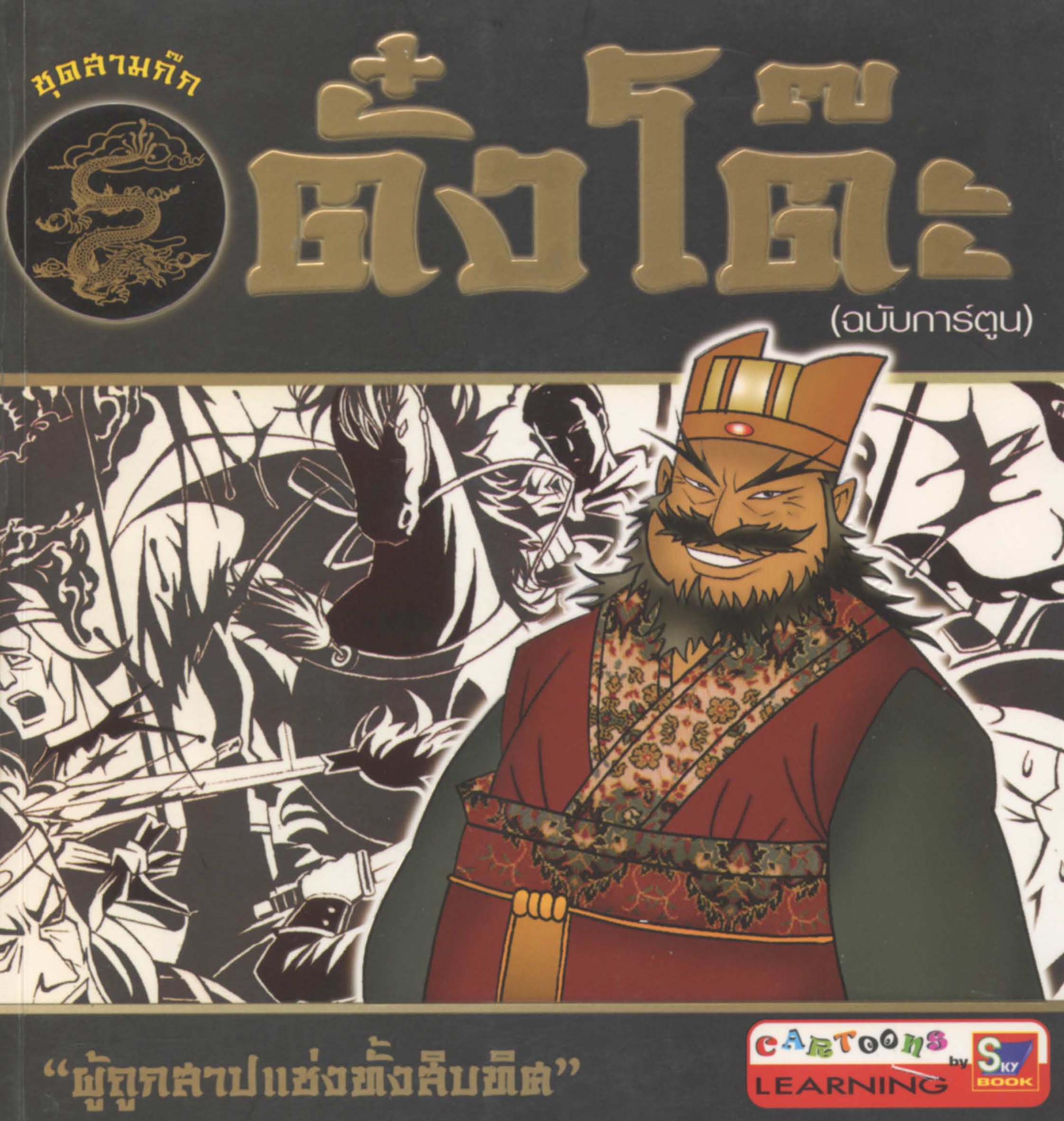 ตั๋งโต๊ะ (ฉบับการ์ตูน)